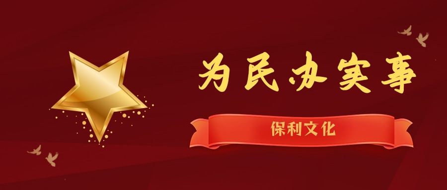 為民(mín)辦實事|保利文(wén)化惠民(mín)生(sheng)、暖民(mín)心、順民(mín)意