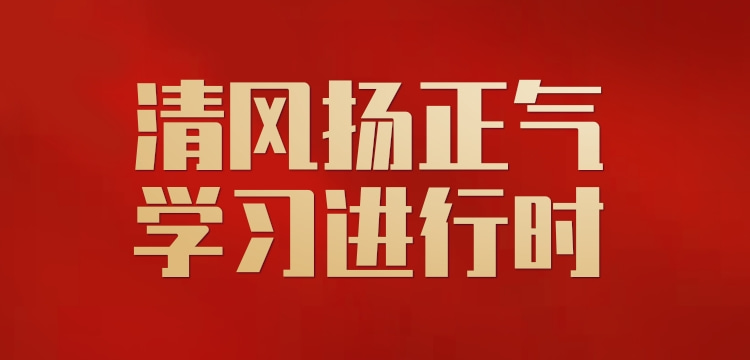清(qing)風揚正氣(qi) 學(xué)習進(jin)行時 | 八項(xiang)規定改變中(zhong)國(guo)（圖解）